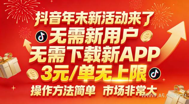 抖音年末新活动来了,无需新用户,无需下载新APP,3米每单无上限,操作方法简单,市场非常大-小红泡