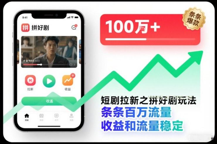 短剧拉新之拼好剧玩法，条条百万流量，收益和流量稳定-小红泡