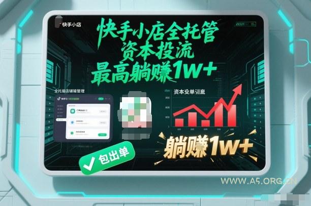 【快手小店全托管】资本投流,包出单,最高躺賺1w+【揭秘】-小红泡