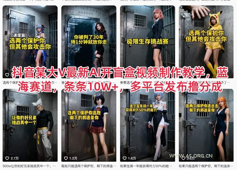 抖音某大V最新AI开盲盒视频制作教学,蓝海赛道,条条10W+,多平台发布撸分成-小红泡