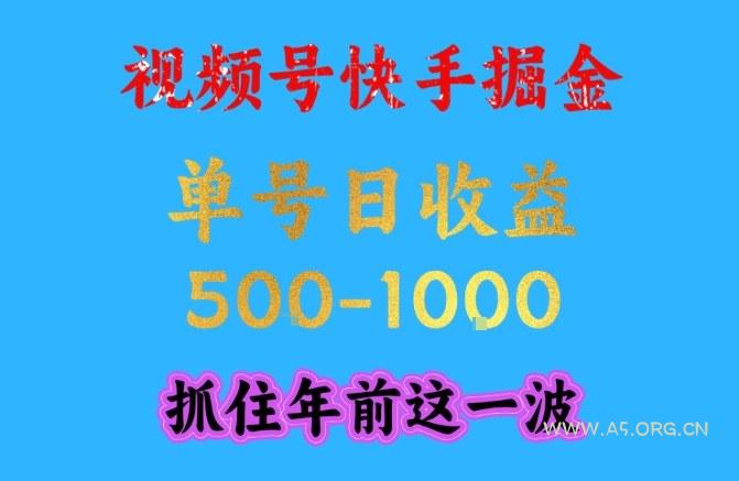 视频号快手掘金，操作简单，可做工作室放大，单号日收益1k+，抓住年前这一波【揭秘】-小红泡