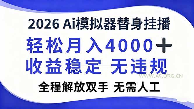 2026Ai模拟器直播，轻松月入4000+，解放双手 无需人工！-小红泡