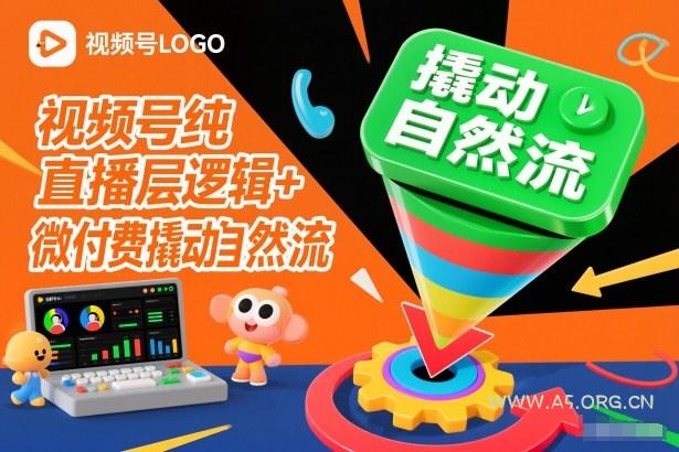 视频号纯直播底层逻辑+微付费撬动自然流-小红泡
