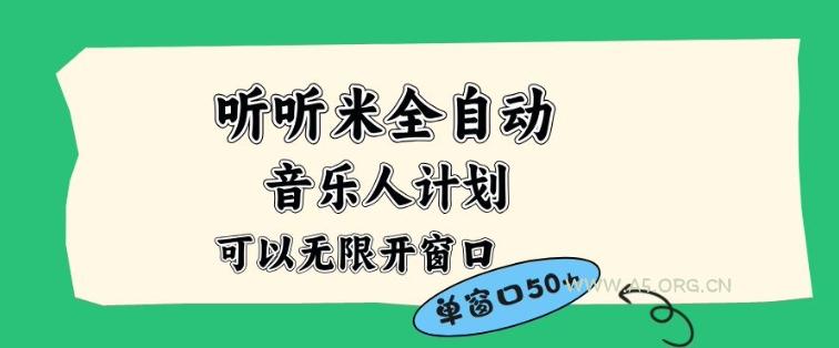 听听米全自动音乐人计划，一个白名单可以多开账号，矩阵操作，无需人工，到窗口50+【揭秘】-小红泡