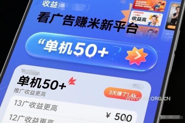 看广告賺米新平台，收益高，单机50+，推广收益更高，3天賺了1.4k【揭秘】-小红泡