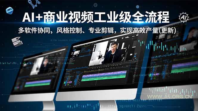 AI+商业视频工业级全流程-2期,多软件协同、风格控制、专业剪辑,实现高效量产(更新-小红泡