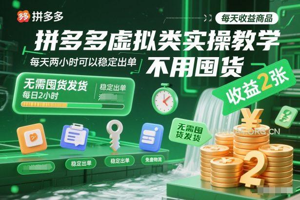 拼多多虚拟类实操教学,不用囤货、不用发货,每天两小时可以稳定出单,每天收益2张-小红泡