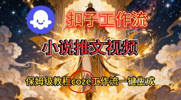 Coze扣子智能体工作流一键生成小说推文视频,保姆级搭建教学-小红泡