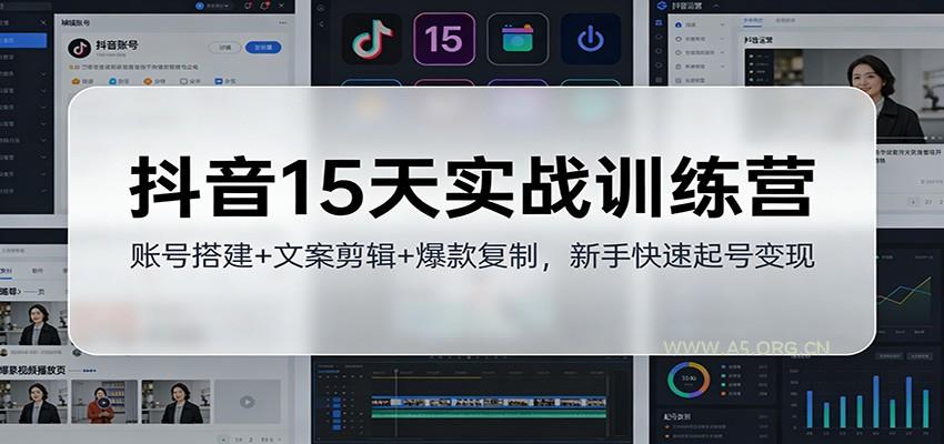 抖音15天实战训练营：账号搭建+文案剪辑+爆款复制，新手快速起号变现-小红泡