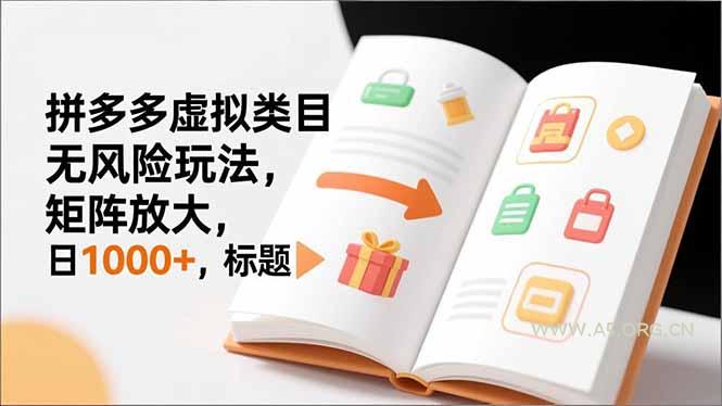 新手必看|拼多多虚拟类目无风险玩法,矩阵放大,日1000+-小红泡