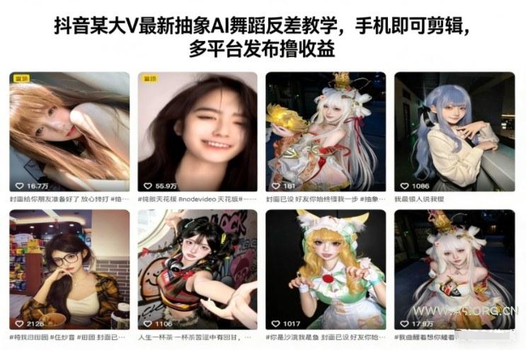抖音某大V最新抽象AI舞蹈反差教学,手机即可剪辑,多平台发布撸收益-小红泡