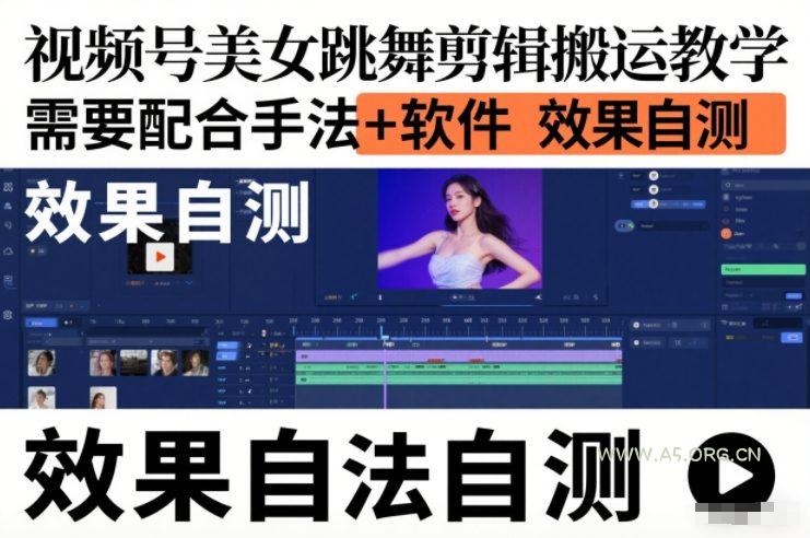 视频号美女跳舞剪辑搬运教学，需要配合手法+软件，效果自测-小红泡