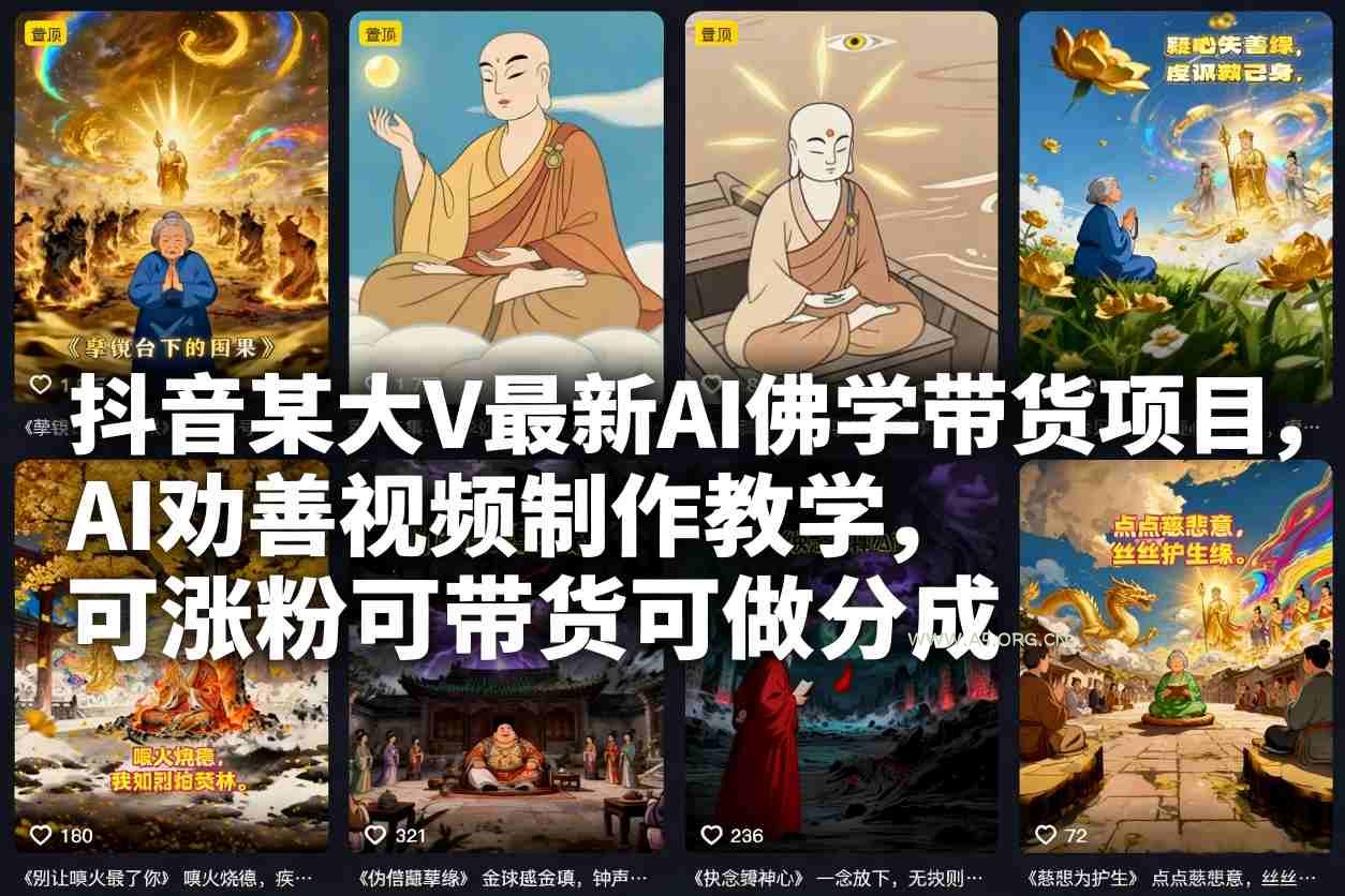 抖音某大V最新AI佛学带货项目，AI劝善视频制作教学，可涨粉可带货可做分成-小红泡