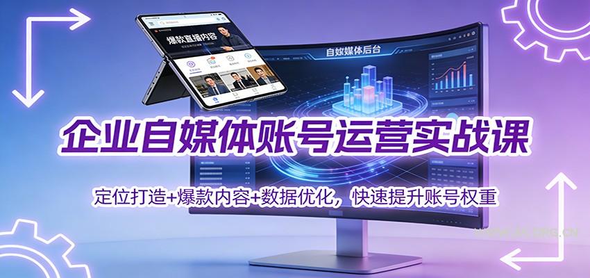 企业自媒体账号运营实战课:定位打造+ 爆款内容+数据优化,快速提升账号权重-小红泡