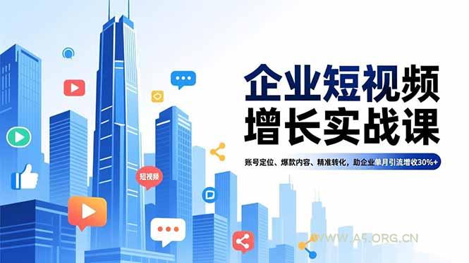 企业短视频增长实战课，账号定位、爆款内容、精准转化，助企业单月引流增收30%+-小红泡