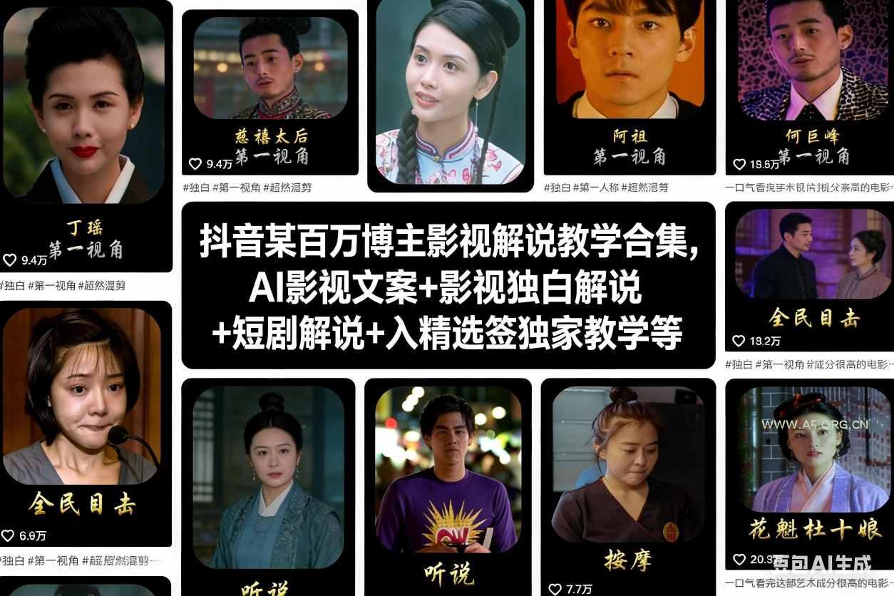 抖音某百万博主影视解说教学合集，AI影视文案+影视独白解说+短剧解说+入精选签独家教学等-小红泡