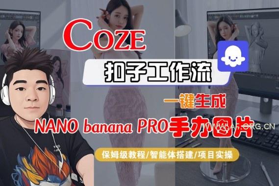 Coze扣子智能体工作流一键生成“nano_banana2-手办图片”,全流程保姆级教学-小红泡
