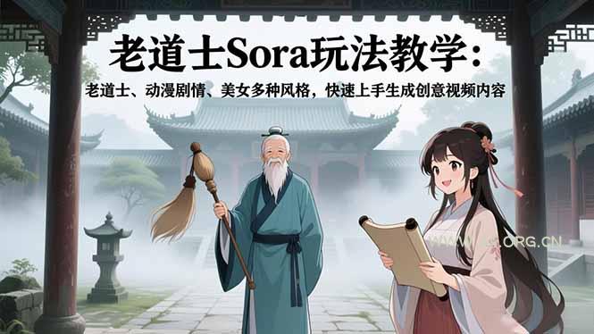老道士Sora玩法教学:老道士、动漫剧情、美女多种风格,快速上手生成创意视频内容-小红泡