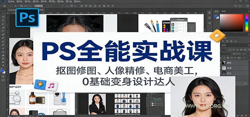 PS全能实战课:抠图修图、人像精修、电商美工,0基础变身设计达人-小红泡