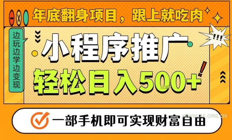 年底翻身项目,一部手机保底日入5张+,安心过个肥年,真正的风口项目【揭秘】-小红泡