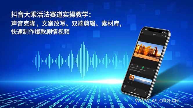 抖音大乘活法赛道实操教学:声音克隆,文案改写、双端剪辑、素材库,快速制作爆款剧情视频-小红泡