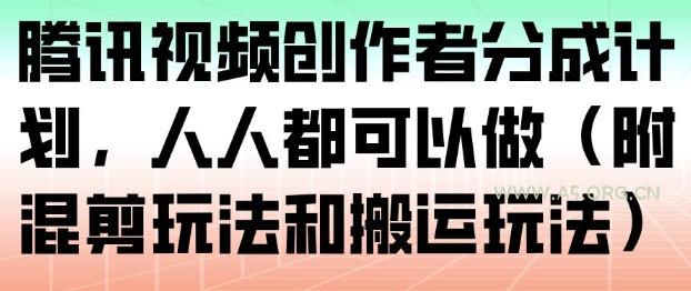 腾讯视频创作者分成计划,人人都可以做(附混剪玩法和搬运玩法)-小红泡