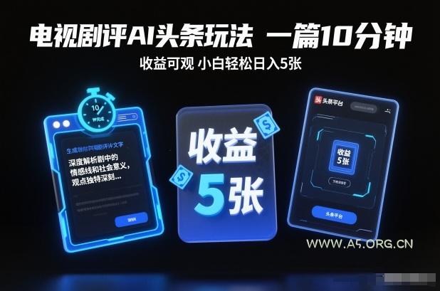 电视剧评AI头条玩法，一篇10分钟，收益可观，小白轻松日入5张+【独家】-小红泡