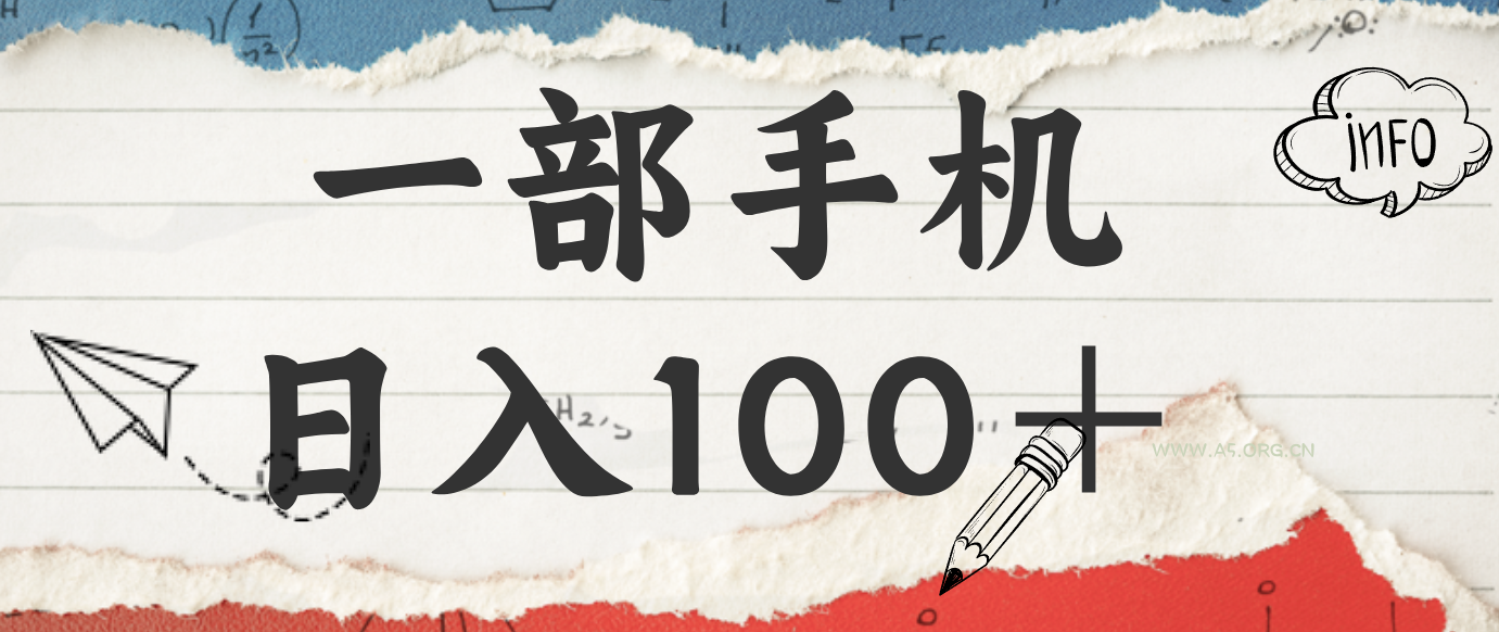 揭秘：一部手机日入100＋，只需看广告，人人可做，有手就行【附教程】-小红泡