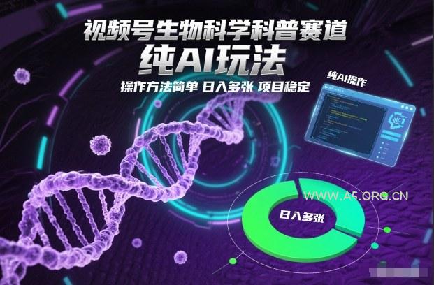 视频号生物科学科普赛道，纯AI玩法，操作方法简单，日入多张，项目稳定-小红泡