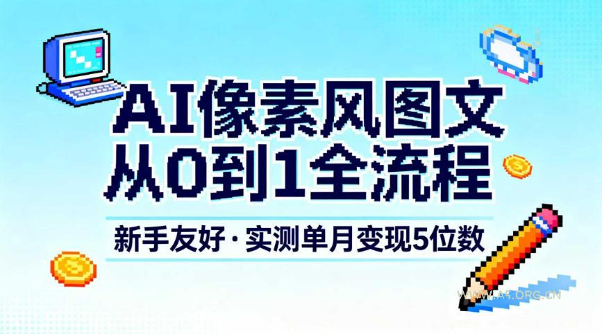 AI像素风图文从0到1全流程，新手友好，实测单月变现5位数-小红泡