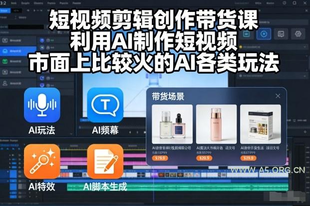 短视频剪辑创作带货课，利用AI制作短视频，市面上比较火的AI各类玩法-小红泡