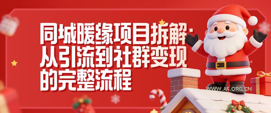 同城暖缘项目拆解：从引流到社群变现的完整流程-小红泡