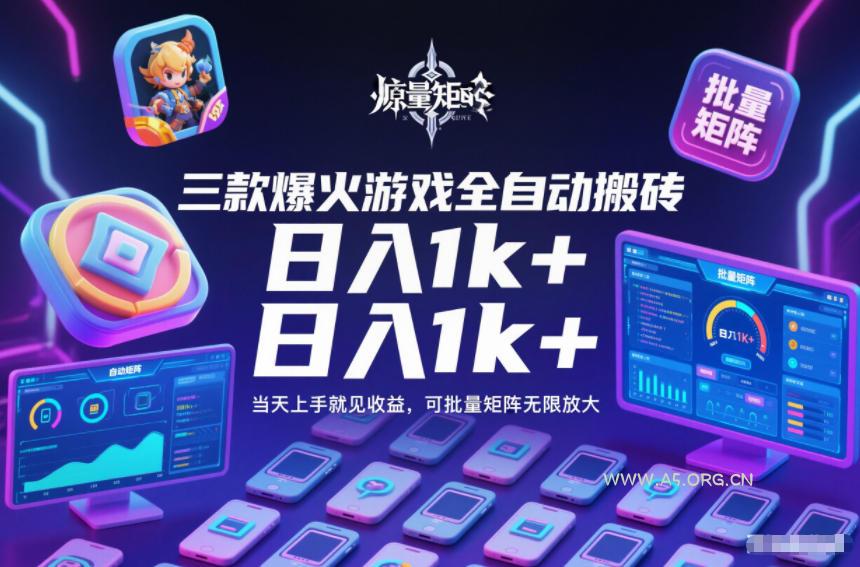 三款爆火游戏全自动搬砖,日入1k+,当天上手就见收益,可批量矩阵无限放大【揭秘】-小红泡