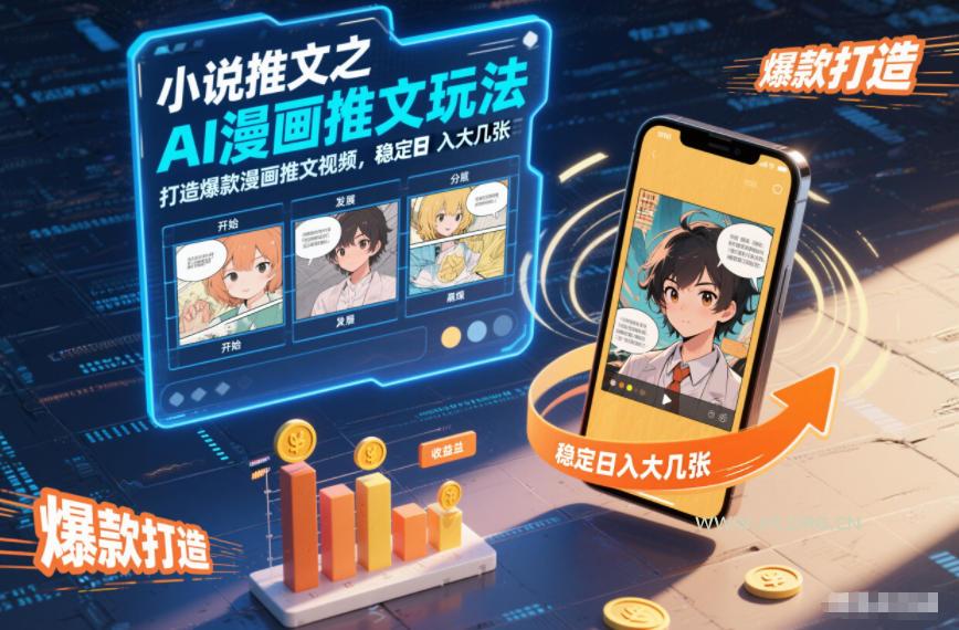 小说推文之AI漫画推文玩法,打造爆款漫画推文视频,稳定日入大几张-小红泡