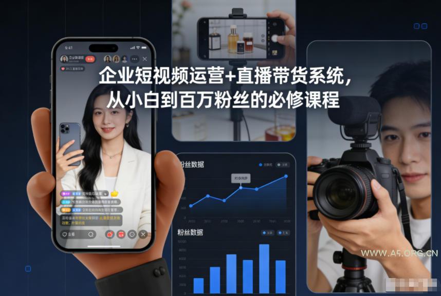 企业短视频运营+直播带货系统,从小白到百万粉丝的必修课程-小红泡