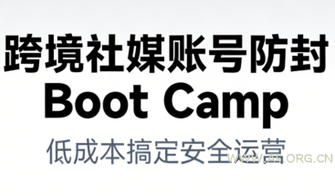 跨境社媒账号防封Boot Camp,低成本搞定社媒账号安全与长期运营-小红泡