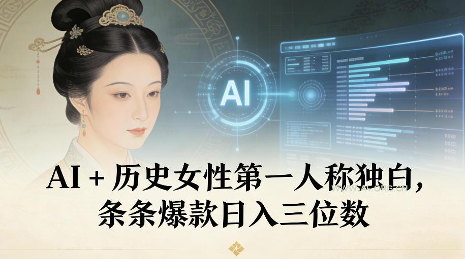 AI+历史女性第一人称独白，条条爆款日入三位数-小红泡