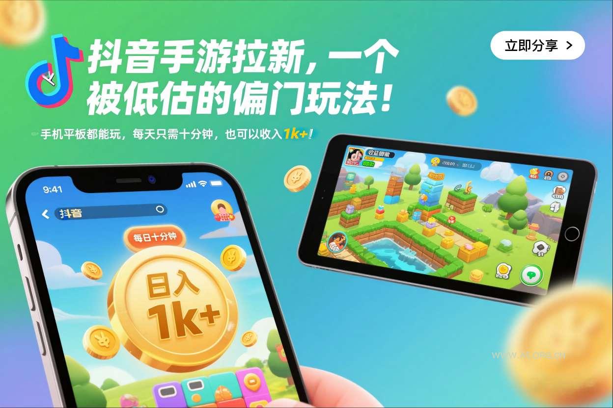 抖音手游拉新,一个被低估的偏门玩法!手机平板都能玩,每天只需十分钟,也可以收入1k+【揭秘】-小红泡