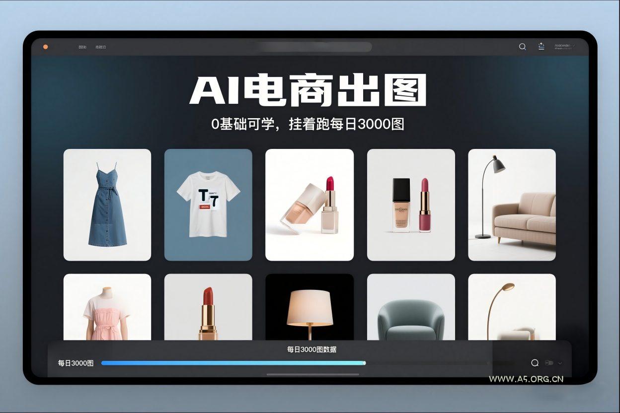 AI电商出图,0基础可学,挂着跑每日3000图-小红泡