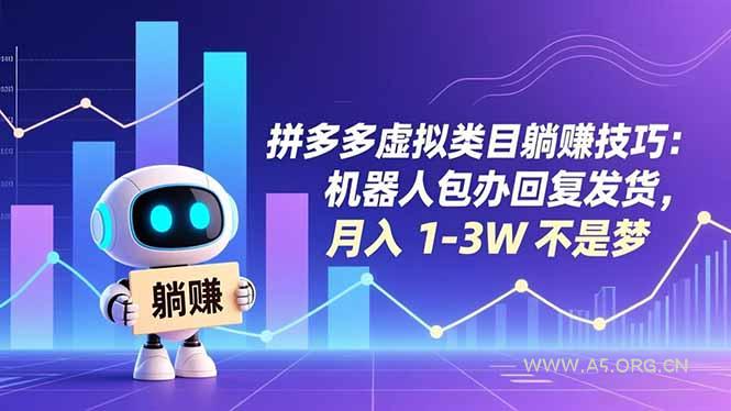 拼多多虚拟类目躺赚技巧:机器人包办回复发货,月入 1-3W 不是梦-小红泡