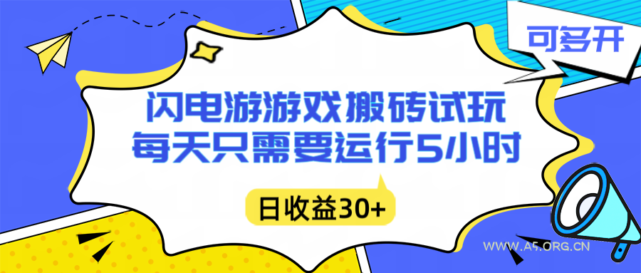 闪电游自动搬砖:每天只需要5小时躺赚攻略,不需要人工干预,单电脑每天1000+主业副业都可以-小红泡