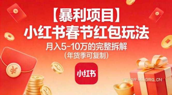 【暴利项目】小红书春节红包玩法月入5W的完整拆解(年货季可复制)-小红泡