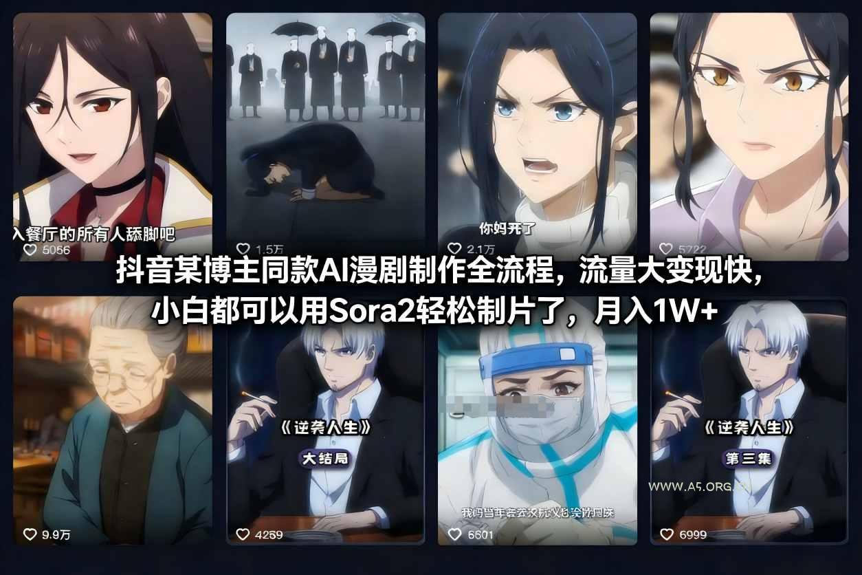 抖音某博主同款AI漫剧制作全流程，流量大变现快，小白都可以用Sora2轻松制片了，月入1W+-小红泡