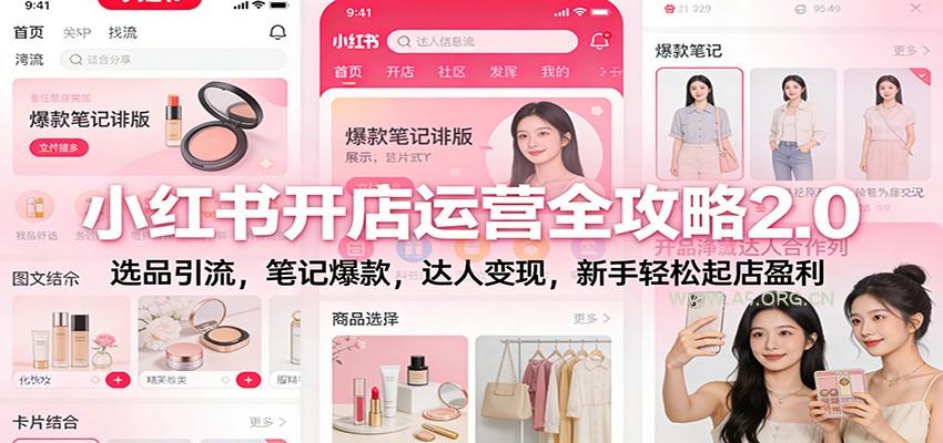 小红书开店运营全攻略2.0：选品引流，笔记爆款，达人变现，新手轻松起店盈利-小红泡