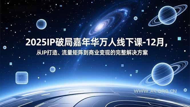 2025IP破局嘉年华万人线下课-12月,从IP打造、流量矩阵到商业变现的完整解决方案-小红泡