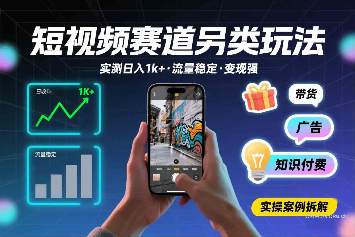 短视频赛道另类玩法,实测日收入1k+,流量稳定,变现能力强-小红泡