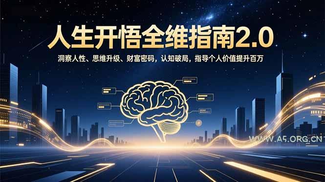 人生开悟全维指南2.0：洞察人性、思维升级、财富密码，认知破局，指导个人价值提升百万-小红泡