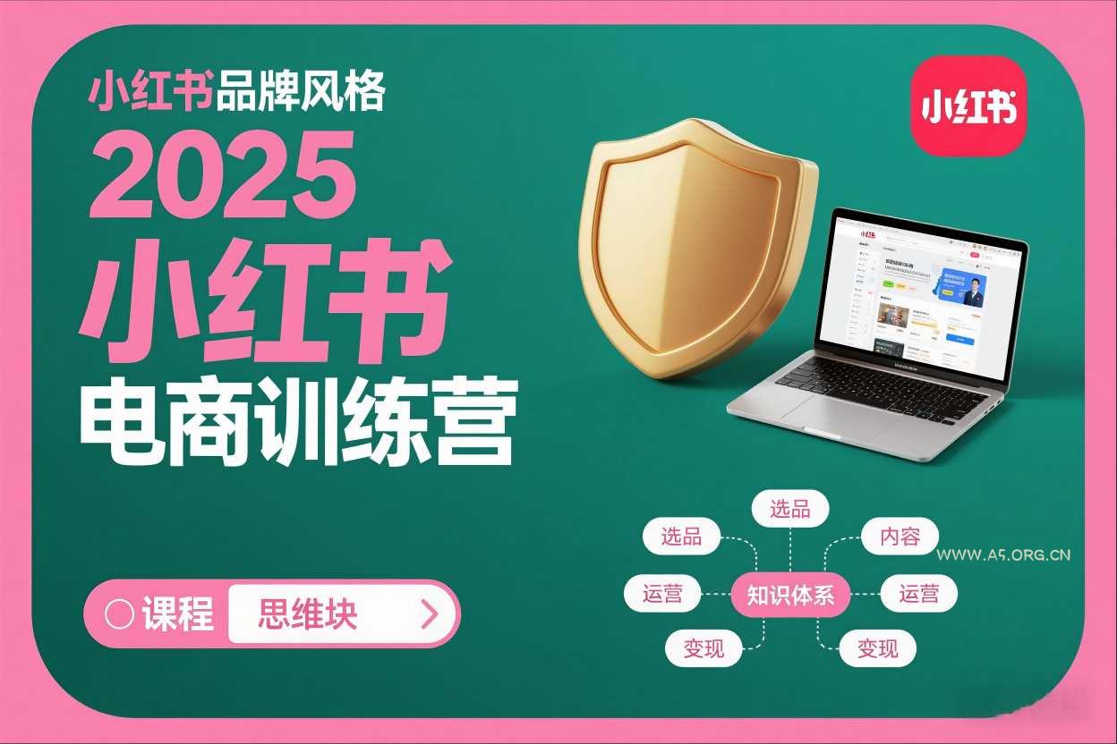 2025小红书电商训练营,知识点全面无死角-小红泡