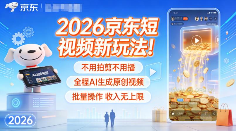 2026京东短视频新玩法！不用拍剪不用播，全程AI生成原创视频，批量操作收入无上限-小红泡