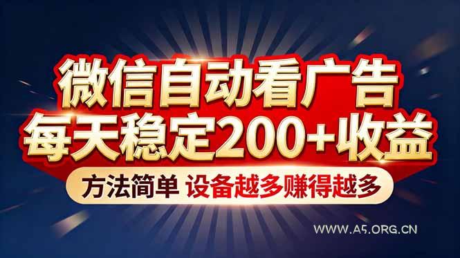 “薅羊毛”新境界!微信自动看广告每天稳定200+收益,方法简单,设备越多赚得越多-小红泡